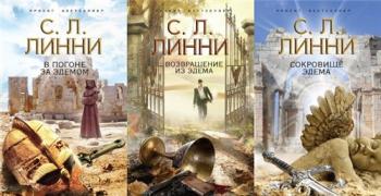 Трилогия Эдема (3 книги)