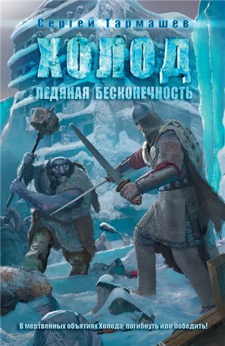 Серия Холод 2-я книга Холод. Ледяная бесконечность