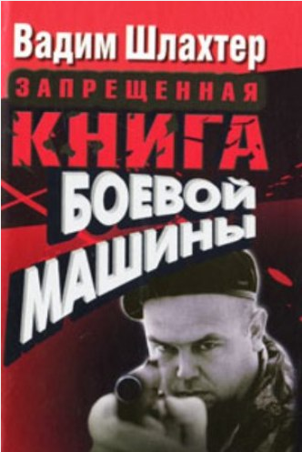 Запрещенная книга боевой машины