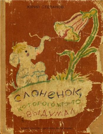 Слоненок, которого кто-то выдумал. Сказки, притчи, басни