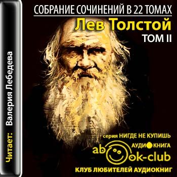 Собрание Сочинений в 22-х томах Том 2. Повести и рассказы (1852-1856)