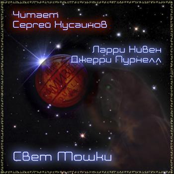 Серия: МОШКИТЫ. Книга 1. Свет Мошки