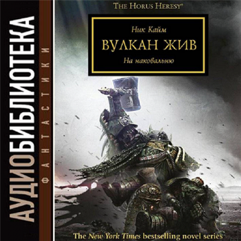 Warhammer 40000. Ересь Хоруса. Книга 21. Вулкан жив