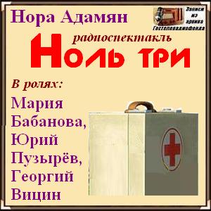 Нора Адамян - Ноль три