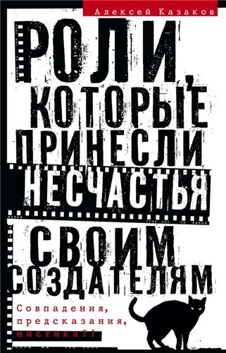 Роли, которые принесли несчастья своим создателям. Совпадения, предсказания, мистика?!