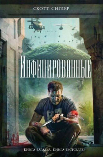 Инфицированные (1 книга из 3)