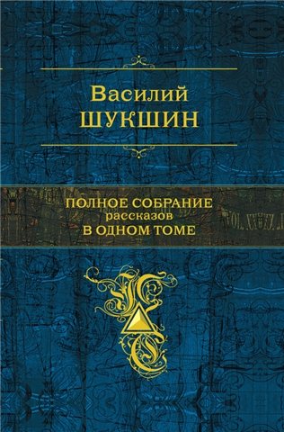 Полное собрание рассказов в одном томе