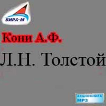 Лев Николаевич Толстой