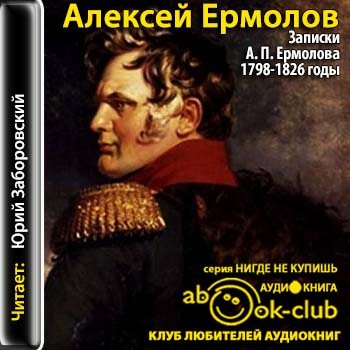 Записки А. П. Ермолова 1798-1826 годы