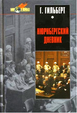 Нюрнбергский дневник