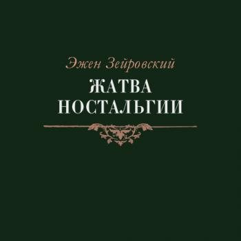 Жатва Ностальгии