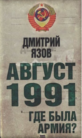 Август 1991. Где была армия?