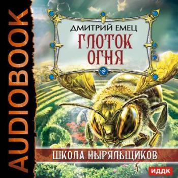 Школа Ныряльщиков :Глоток огня (7 книга из 7)