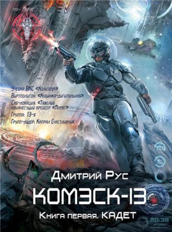 Комэск-13: Кадет