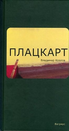 Платцкарт