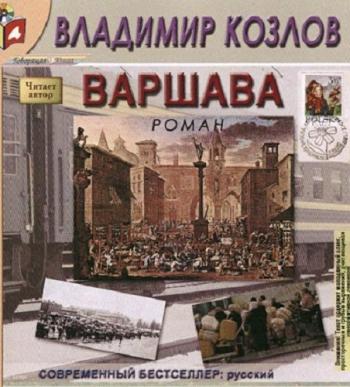 Варшава