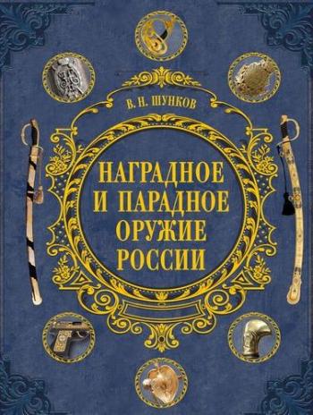 Наградное и парадное оружие России