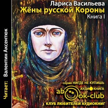 Жены русской короны. Книга 1