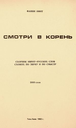 Смотри в корень. Сборник иврит-русских слов схожих по звуку и по смыслу