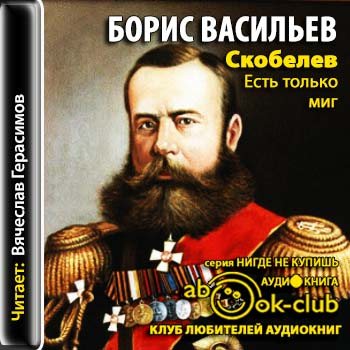 Скобелев. Есть только миг