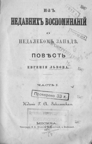 Из недавних воспоминаний о недалеком Западе)