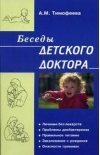 Беседы детского доктора