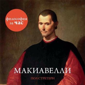 Философия за час. Макиавелли