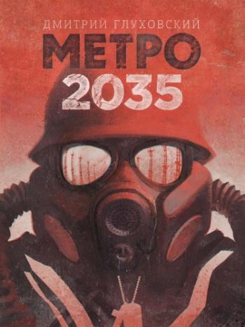 Метро 2035