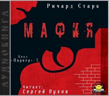 Паркер 03. Мафия