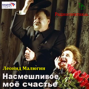 Насмешливое мое счастье