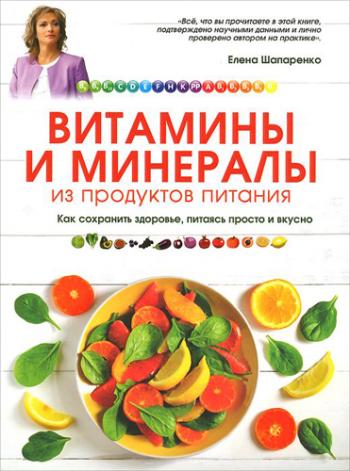 Витамины и минералы из продуктов питания: Естественный источник здоровья