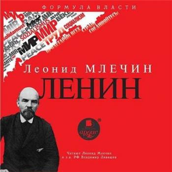 Ленин , Левашёв Владимир; Млечин Леонид]