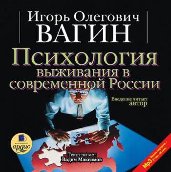 Психология выживания в современной России