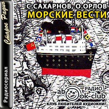 Морские вести