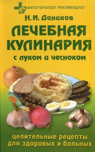 Лечебная кулинария с луком и чесноком. Целительные рецепты для здоровых и больных