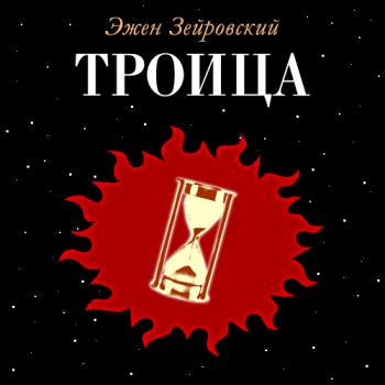 Троица