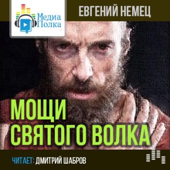 Мощи святого волка