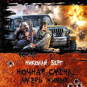 Цикл Ночная смена - Книга 2: Лагерь живых