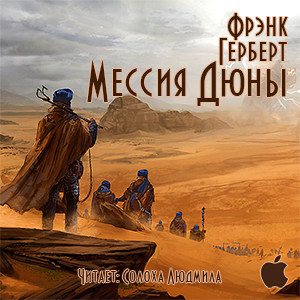 Цикл Дюна - Книга 2: Мессия Дюны