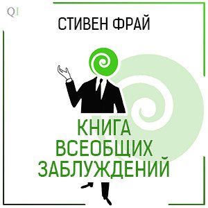 Книга всеобщих заблуждений