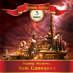 Цикл Хроники Амбера - Книга 3: Знак Единорога