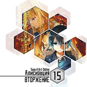 Цикл Sword Art Online - Книга 15: Алисизация - Вторжение