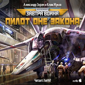 Цикл Завтра война / Пилот - Книга 2: Пилот вне закона