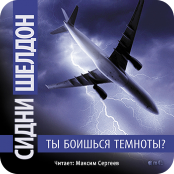 Ты боишься темноты? , M4B, Сергеев Максим