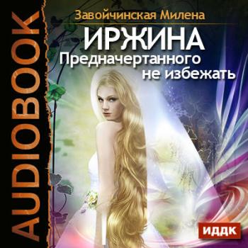 Иржина-03. Предначертанного не избежать , Елена Ключкина]