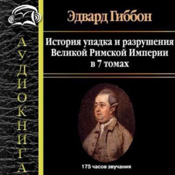 Закат и падение Римской империи