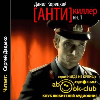 Антикиллер-01. Антикиллер