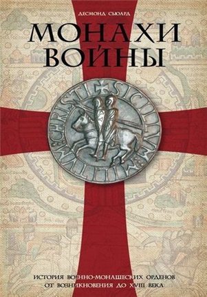 Монахи войны. История военно-монашеских орденов от возникновения до XVIII века