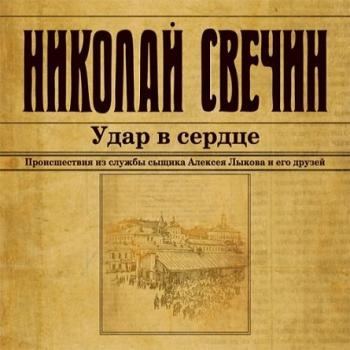 Сыщик Его Величества 12. Удар в сердце