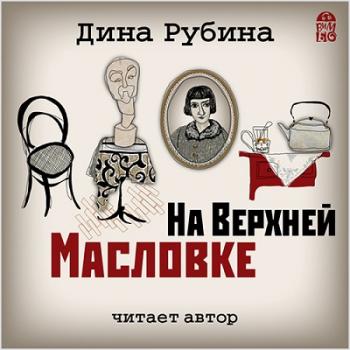 На Верхней Масловке